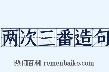 两次三番造句是什么意思的图片